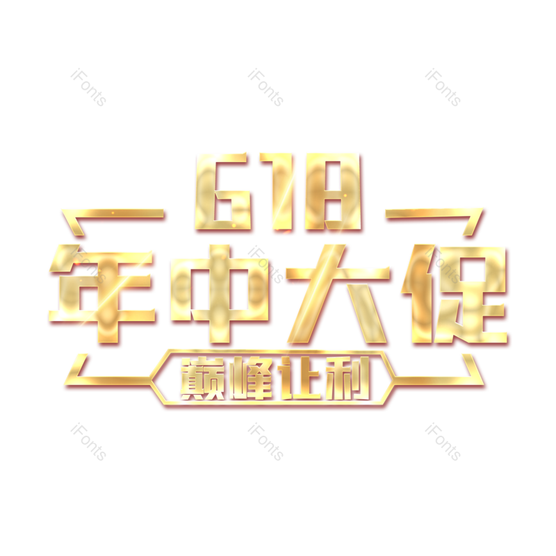 618图片,元素,PNG,免抠素材